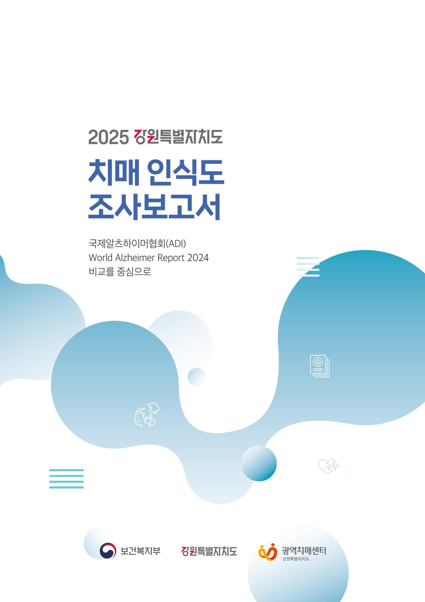 2025년 강원특별자치도 치매 인식도 조사보고서 1페이지