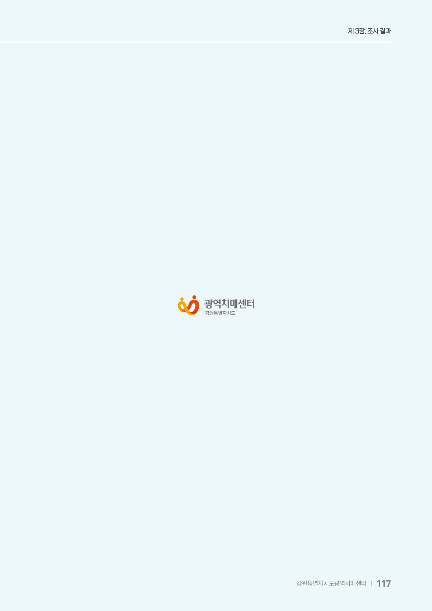 2025년 강원특별자치도 치매 인식도 조사보고서 117페이지