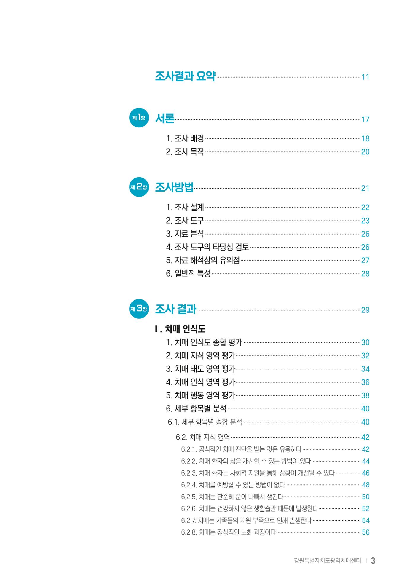 2025년 강원특별자치도 치매 인식도 조사보고서 3페이지