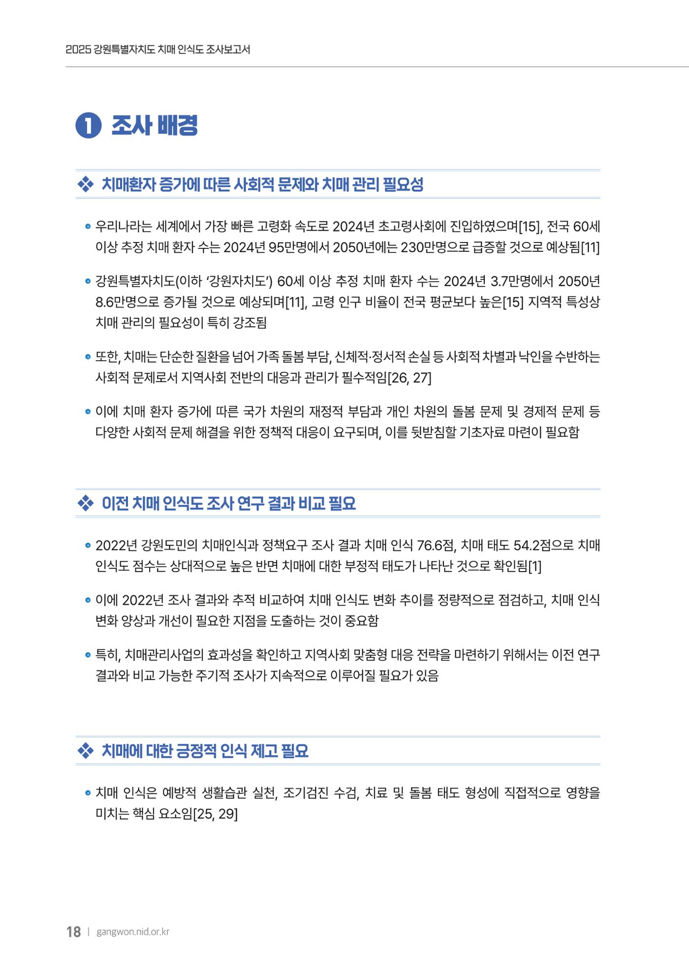 2025년 강원특별자치도 치매 인식도 조사보고서 18페이지