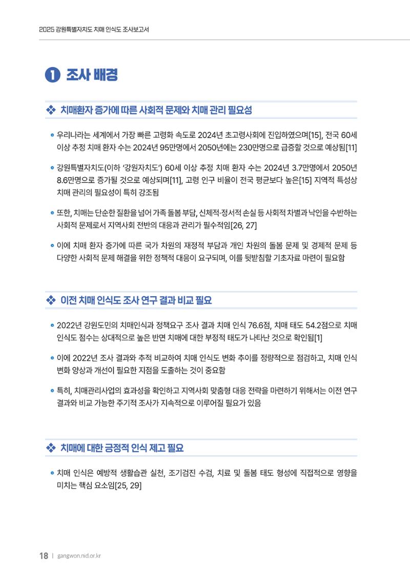 2025년 강원특별자치도 치매 인식도 조사보고서 18페이지