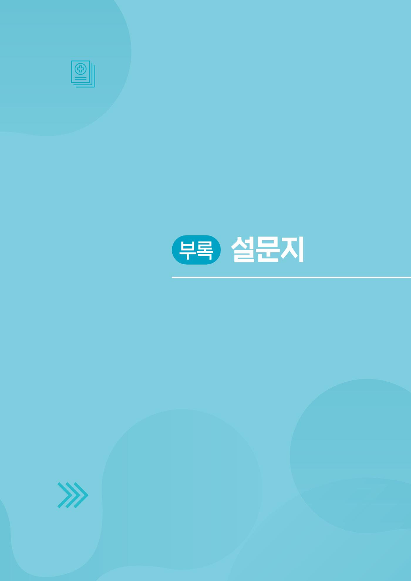 2025년 강원특별자치도 치매 인식도 조사보고서 151페이지