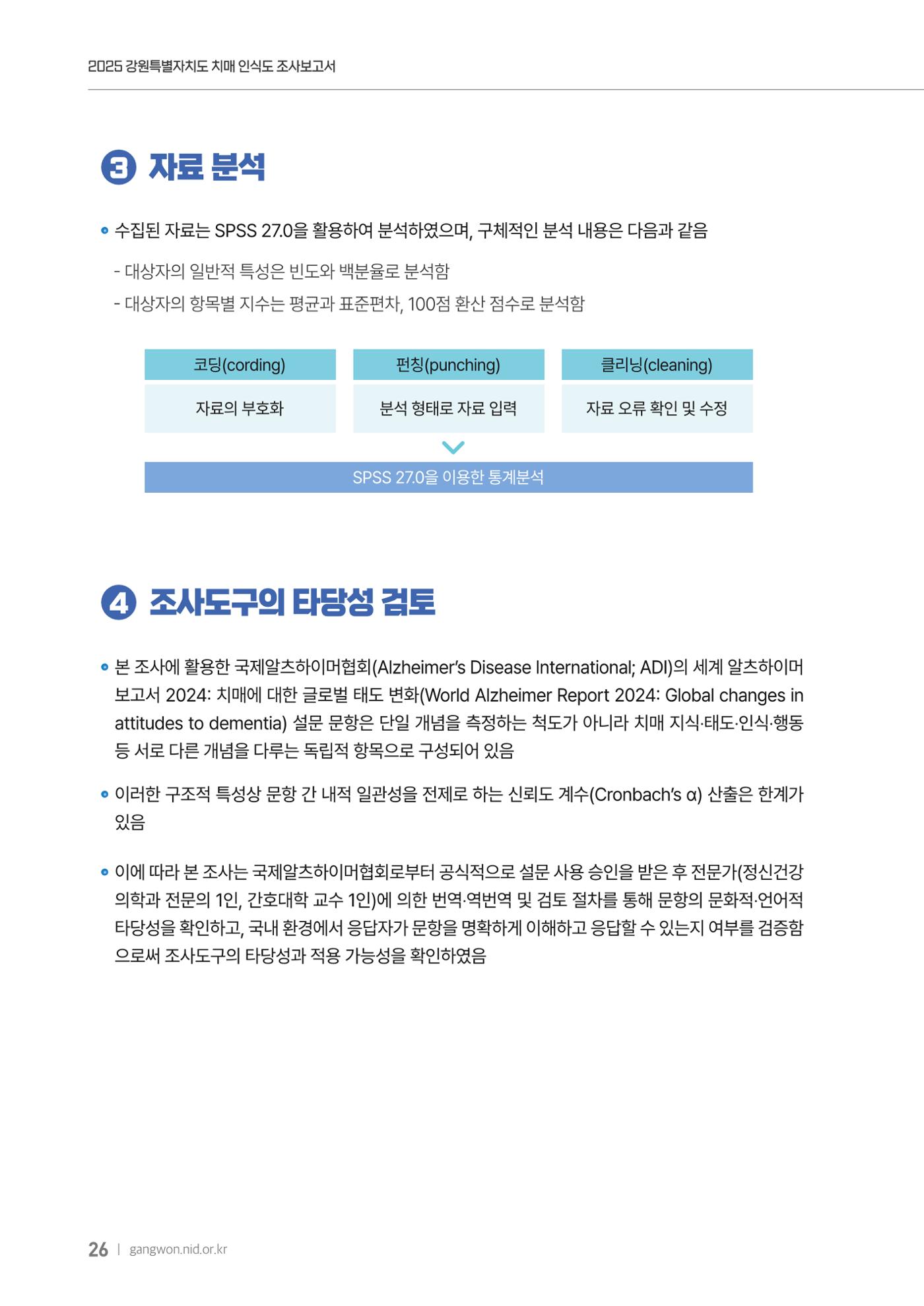 2025년 강원특별자치도 치매 인식도 조사보고서 26페이지