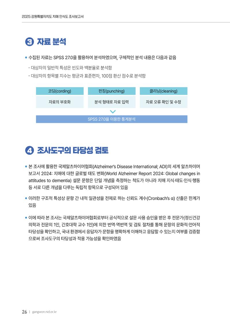 2025년 강원특별자치도 치매 인식도 조사보고서 26페이지