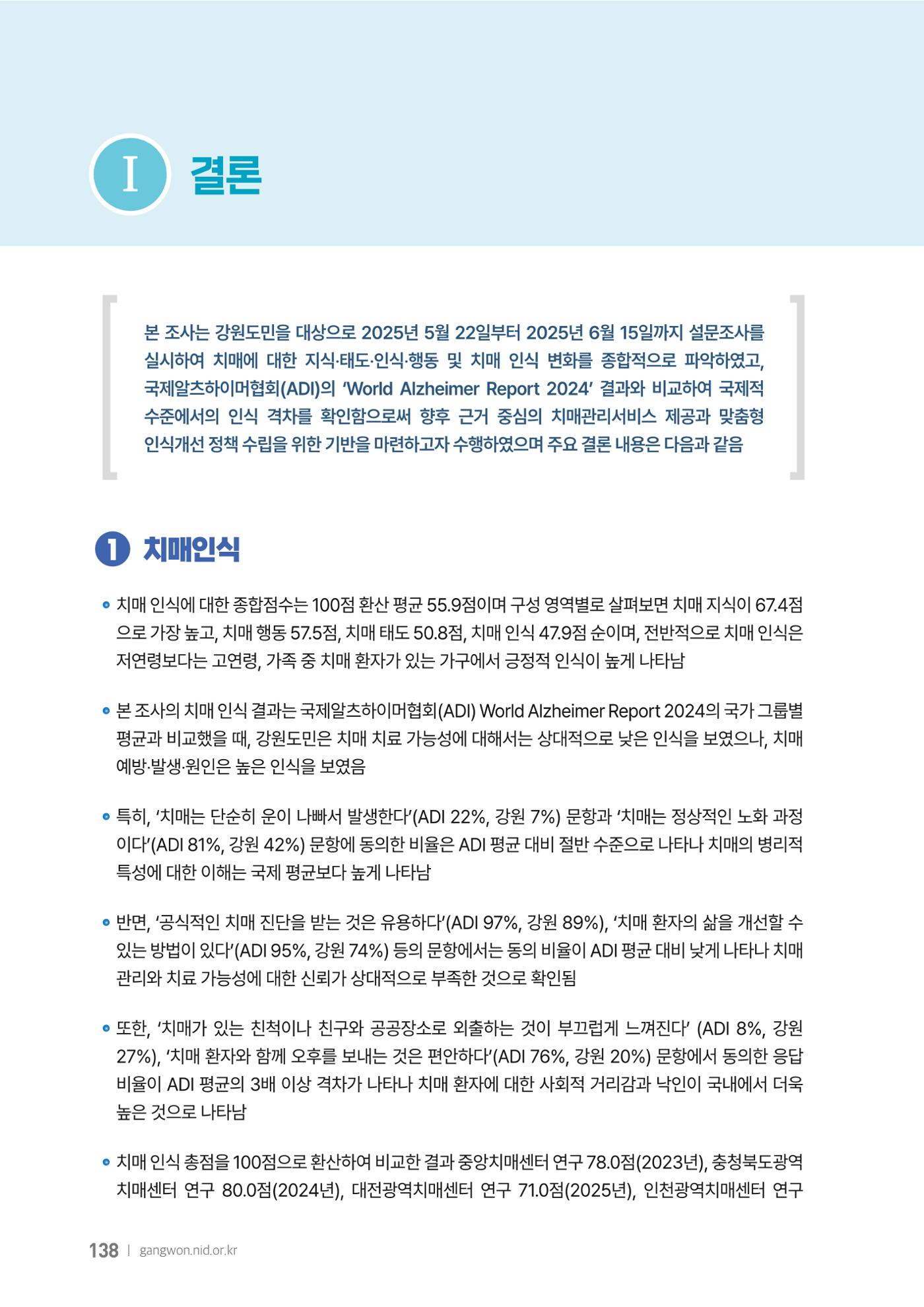 2025년 강원특별자치도 치매 인식도 조사보고서 138페이지