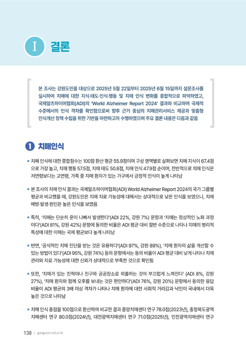 2025년 강원특별자치도 치매 인식도 조사보고서 138페이지