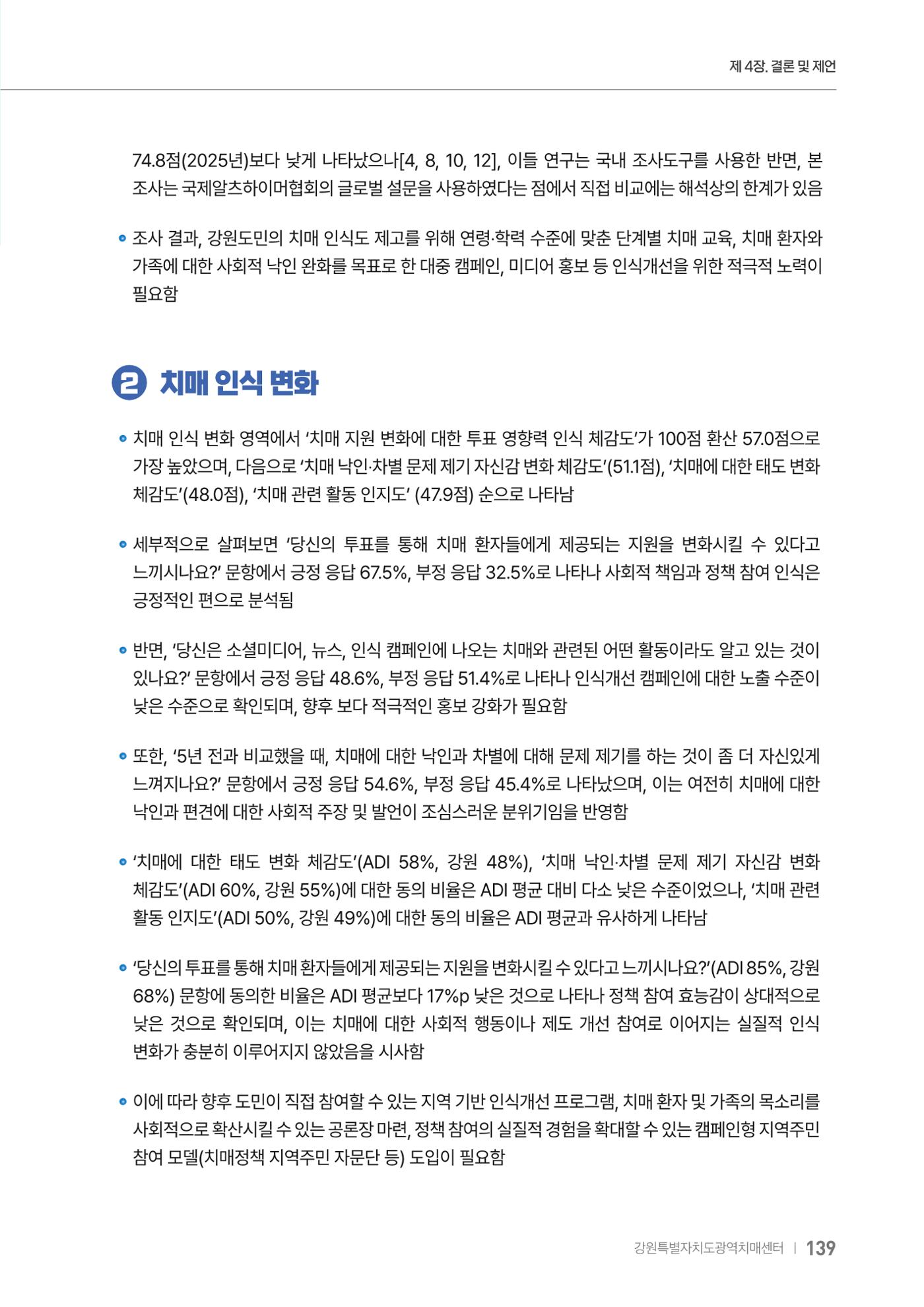 2025년 강원특별자치도 치매 인식도 조사보고서 139페이지