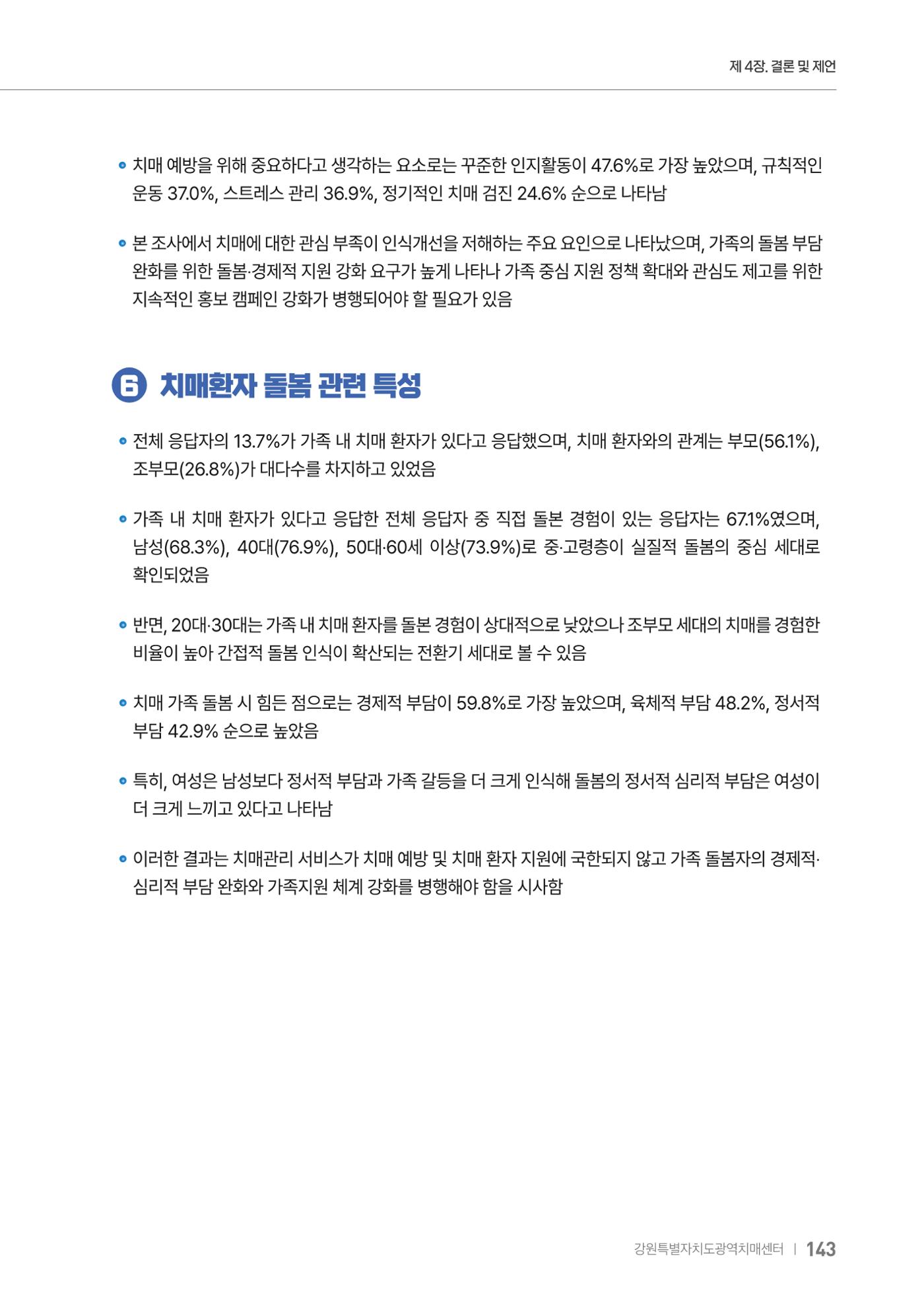 2025년 강원특별자치도 치매 인식도 조사보고서 143페이지