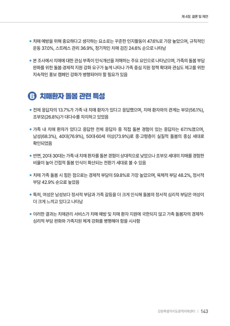 2025년 강원특별자치도 치매 인식도 조사보고서 143페이지