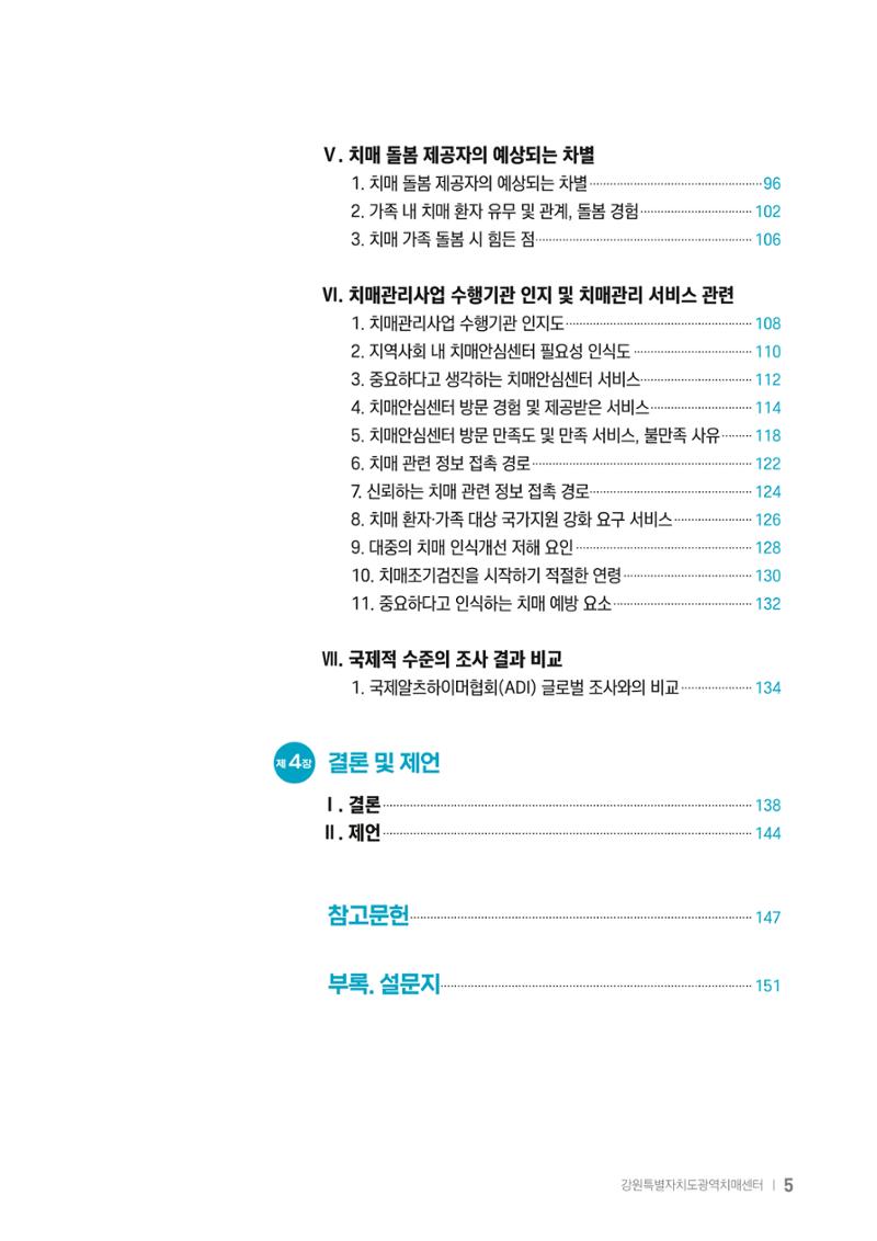 2025년 강원특별자치도 치매 인식도 조사보고서 5페이지