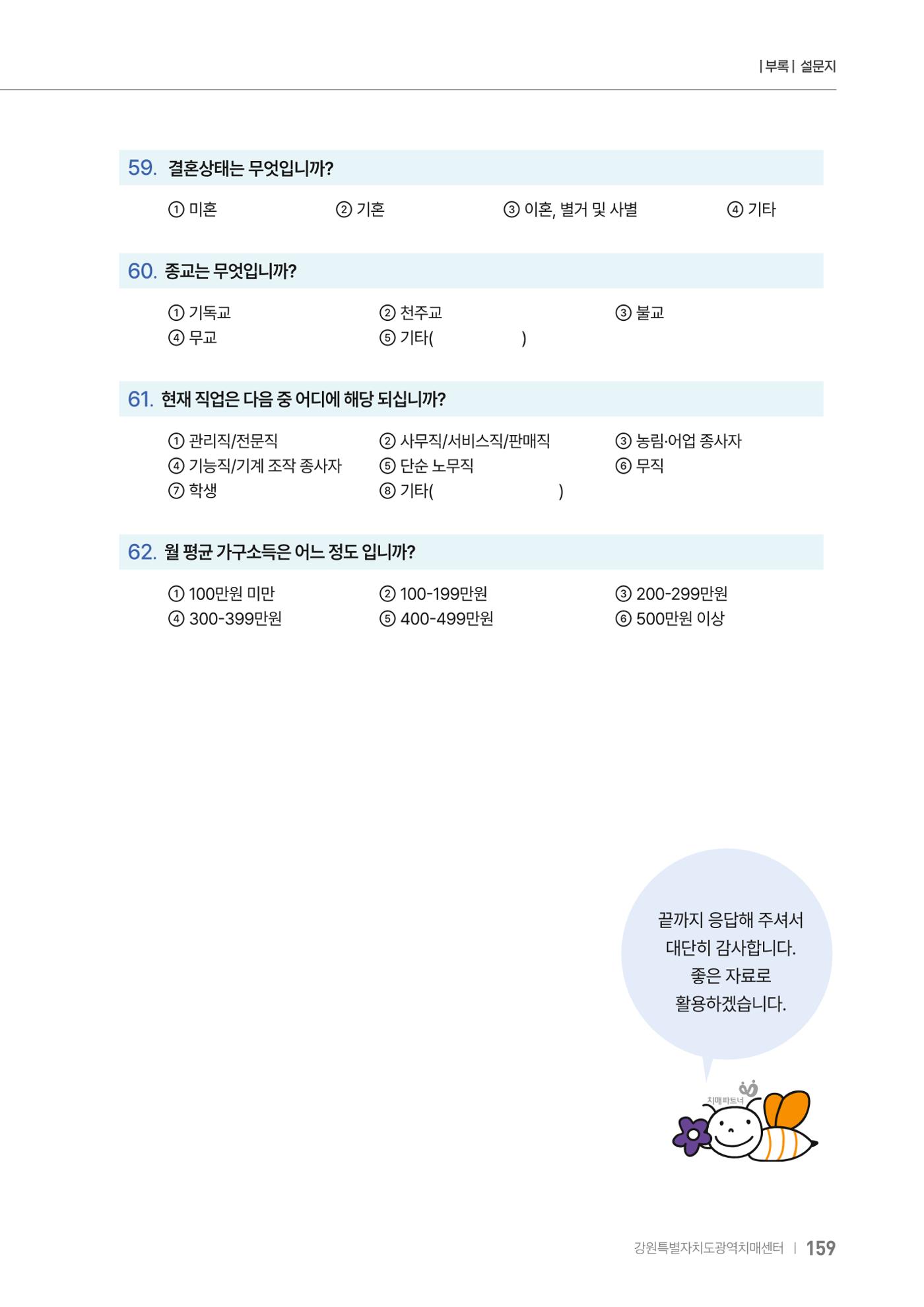 2025년 강원특별자치도 치매 인식도 조사보고서 159페이지