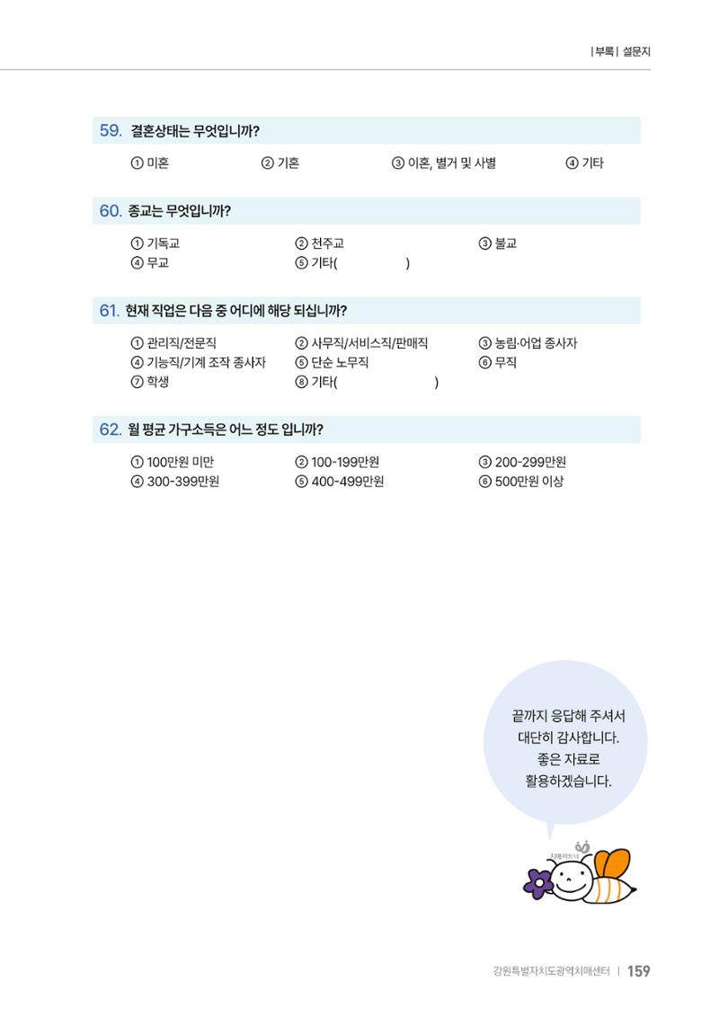 2025년 강원특별자치도 치매 인식도 조사보고서 159페이지