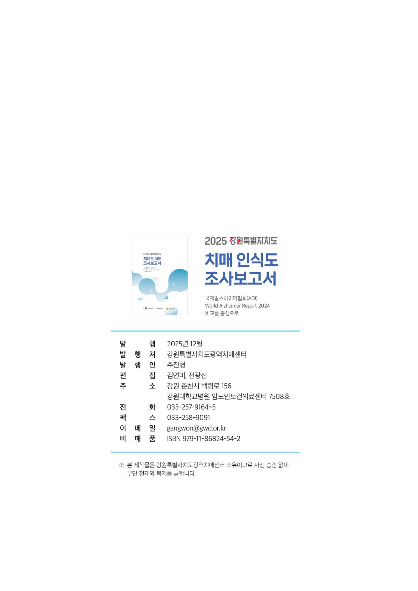 2025년 강원특별자치도 치매 인식도 조사보고서 160페이지