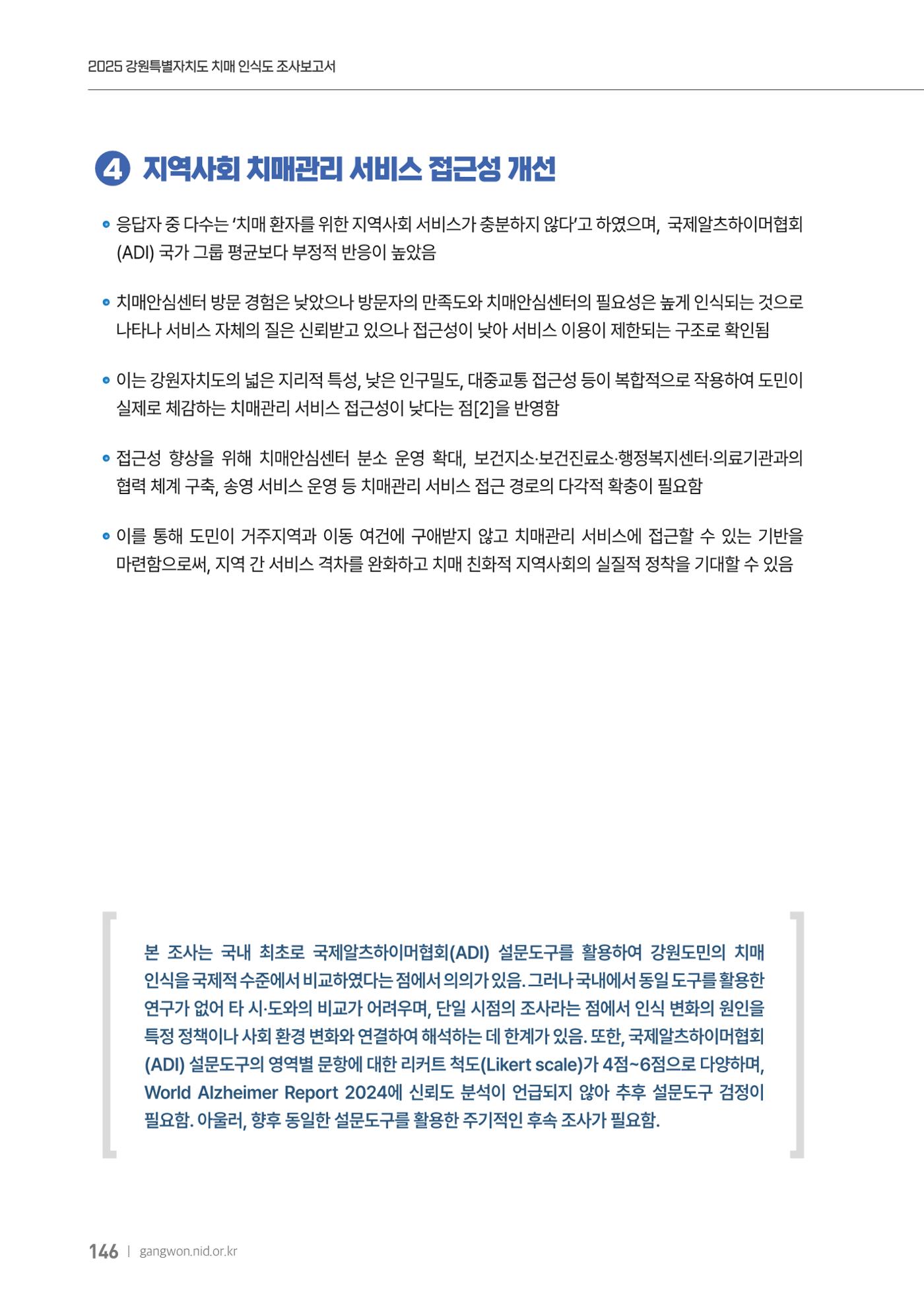 2025년 강원특별자치도 치매 인식도 조사보고서 146페이지