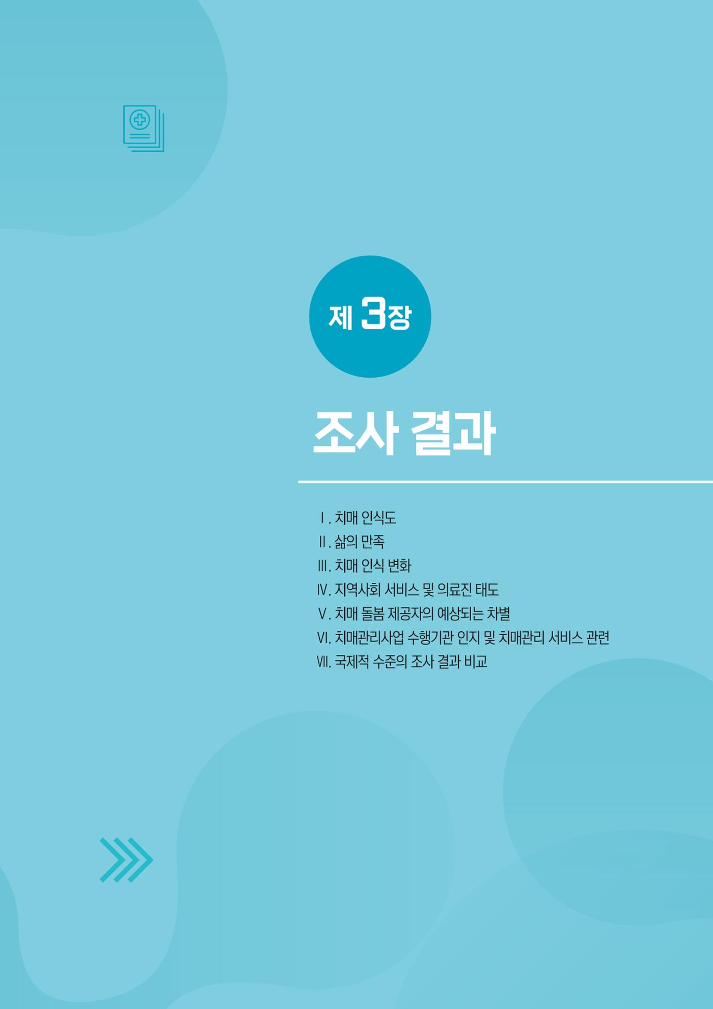 2025년 강원특별자치도 치매 인식도 조사보고서 29페이지