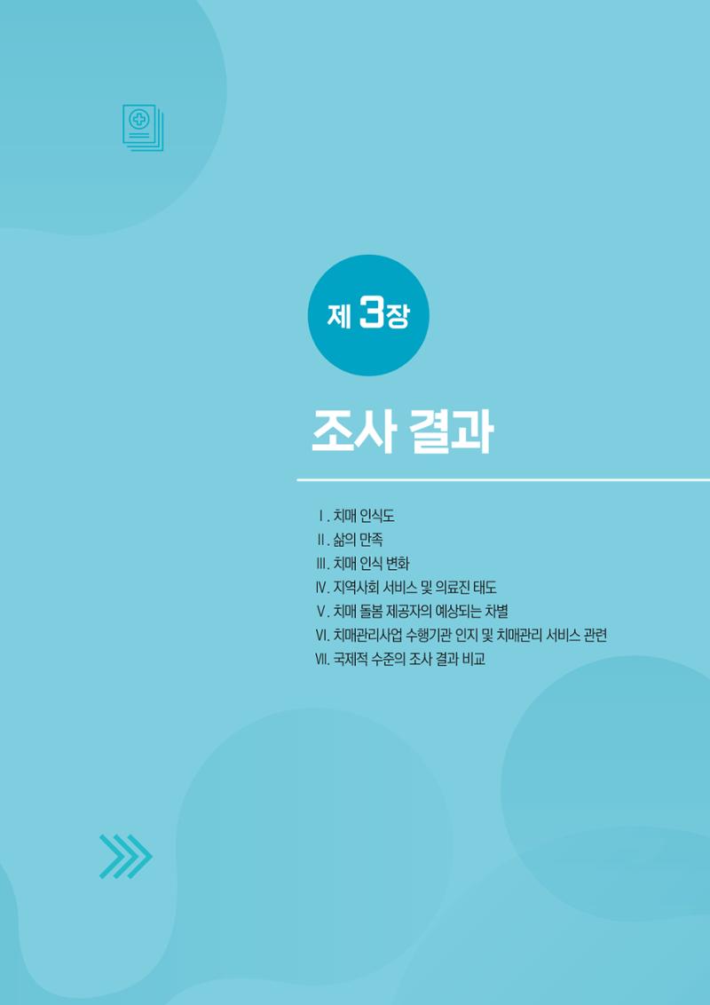 2025년 강원특별자치도 치매 인식도 조사보고서 29페이지