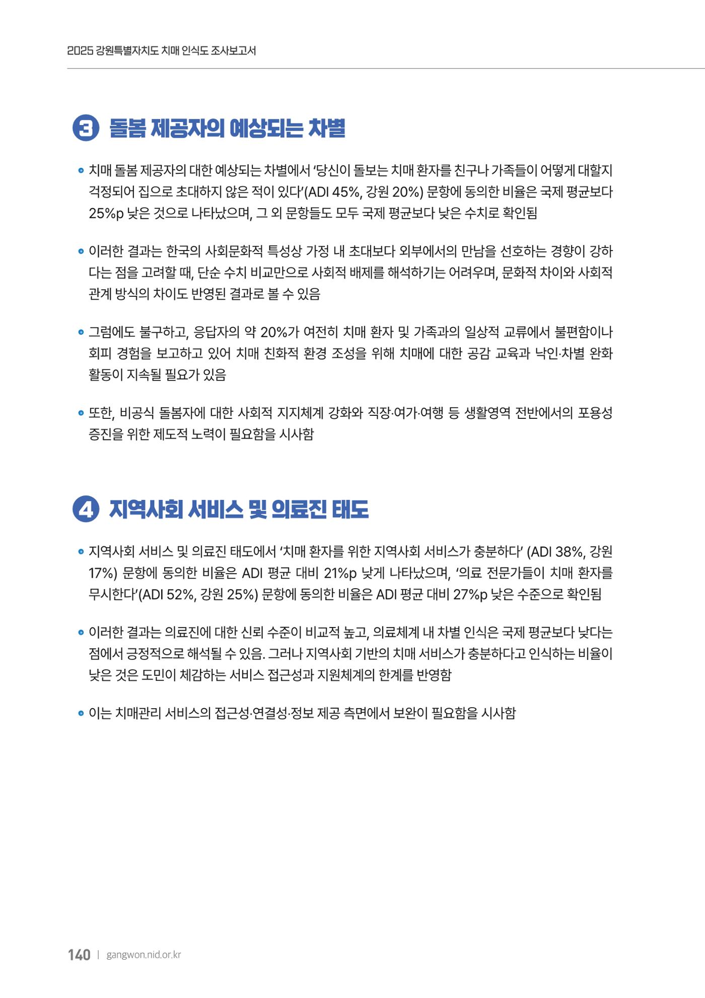 2025년 강원특별자치도 치매 인식도 조사보고서 140페이지