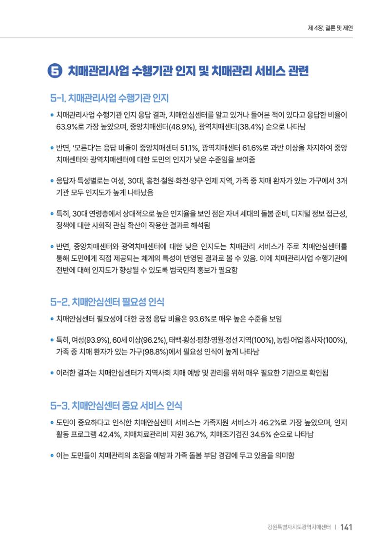 2025년 강원특별자치도 치매 인식도 조사보고서 141페이지