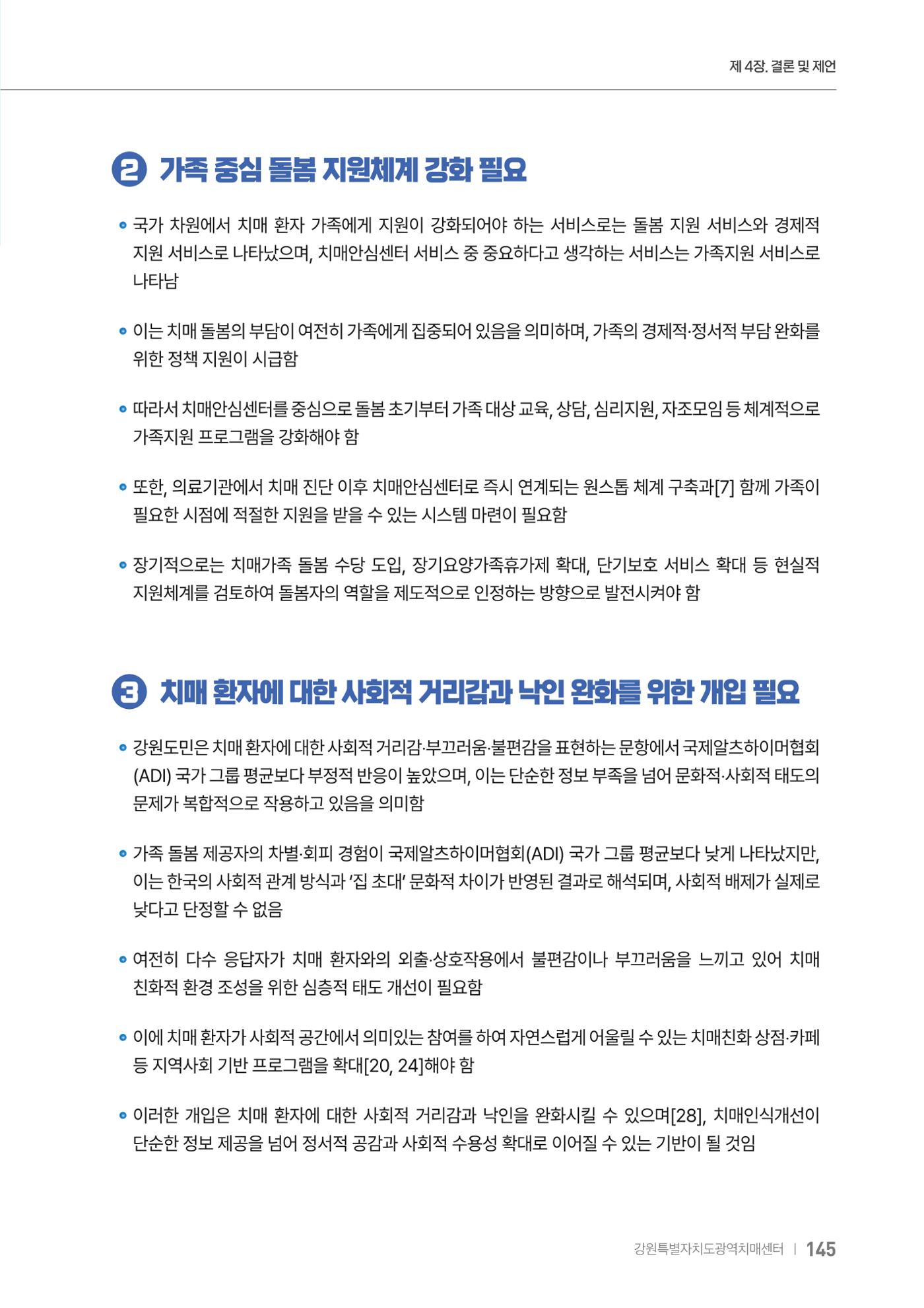2025년 강원특별자치도 치매 인식도 조사보고서 145페이지