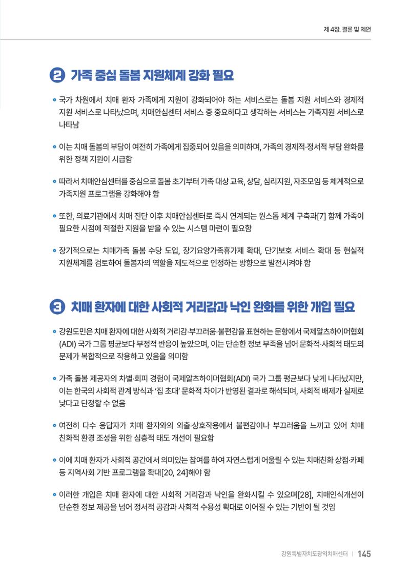 2025년 강원특별자치도 치매 인식도 조사보고서 145페이지