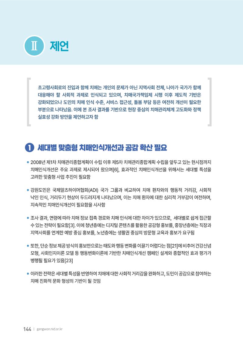 2025년 강원특별자치도 치매 인식도 조사보고서 144페이지