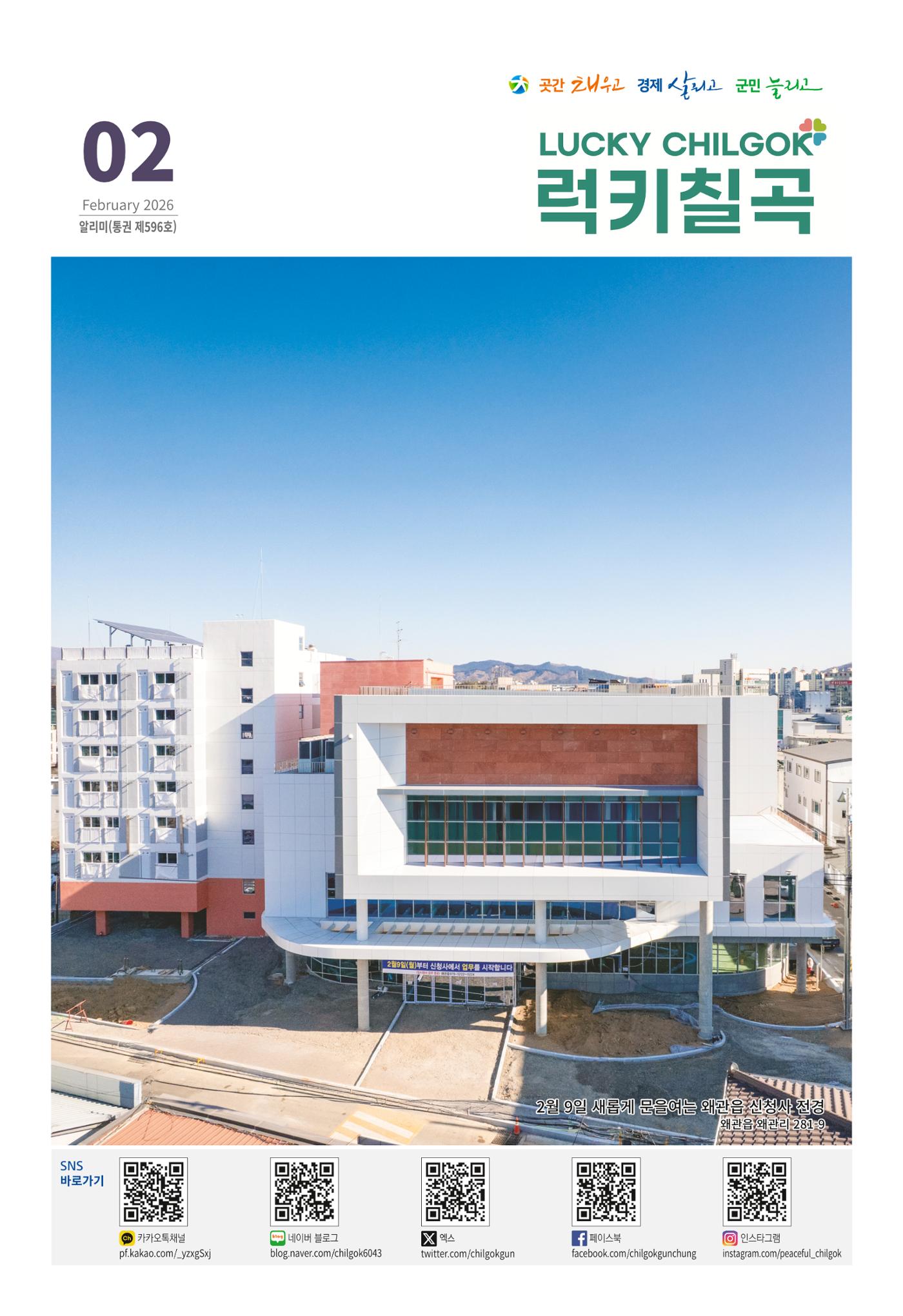 [럭키칠곡] 2026년 2월호 알리미 1페이지