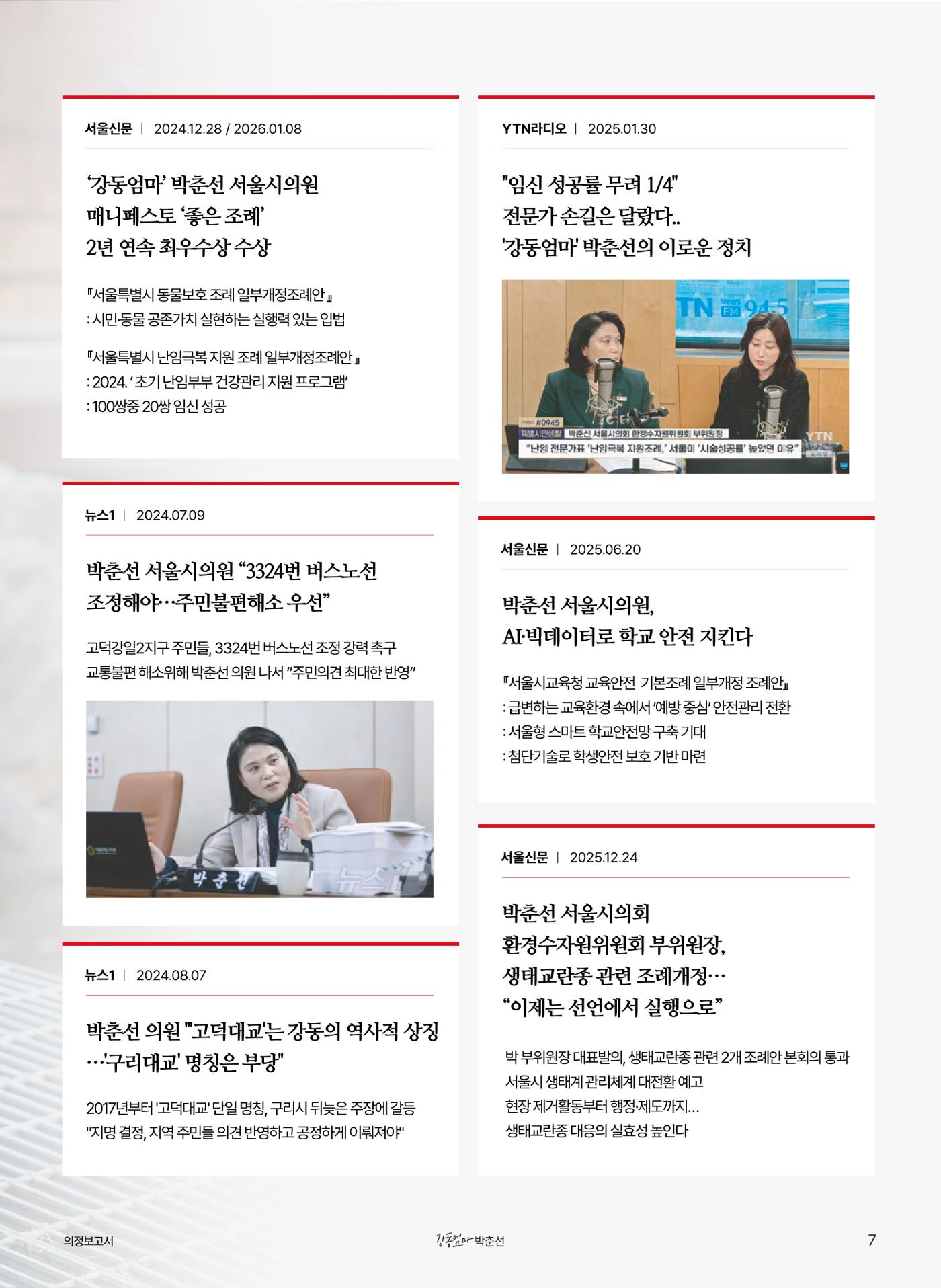 '강동엄마' 박춘선 시의원 의정보고 7페이지