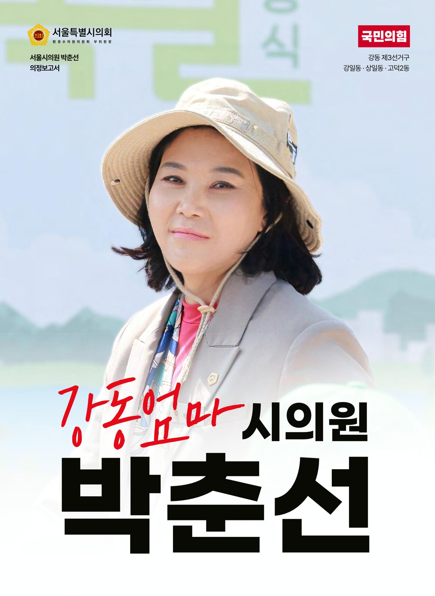 '강동엄마' 박춘선 시의원 의정보고 1페이지