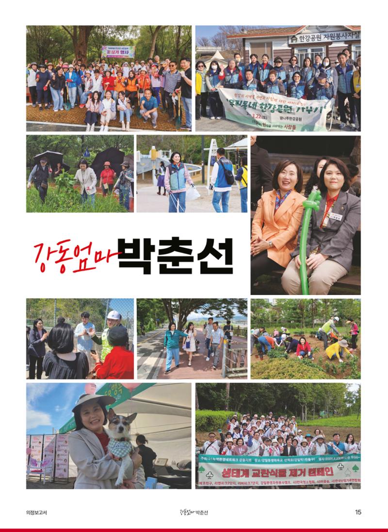 '강동엄마' 박춘선 시의원 의정보고 15페이지