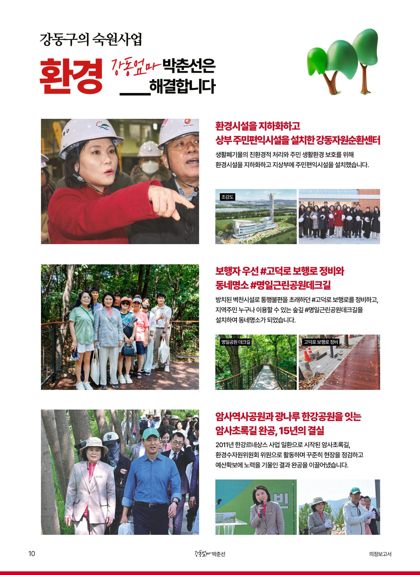 '강동엄마' 박춘선 시의원 의정보고 10페이지