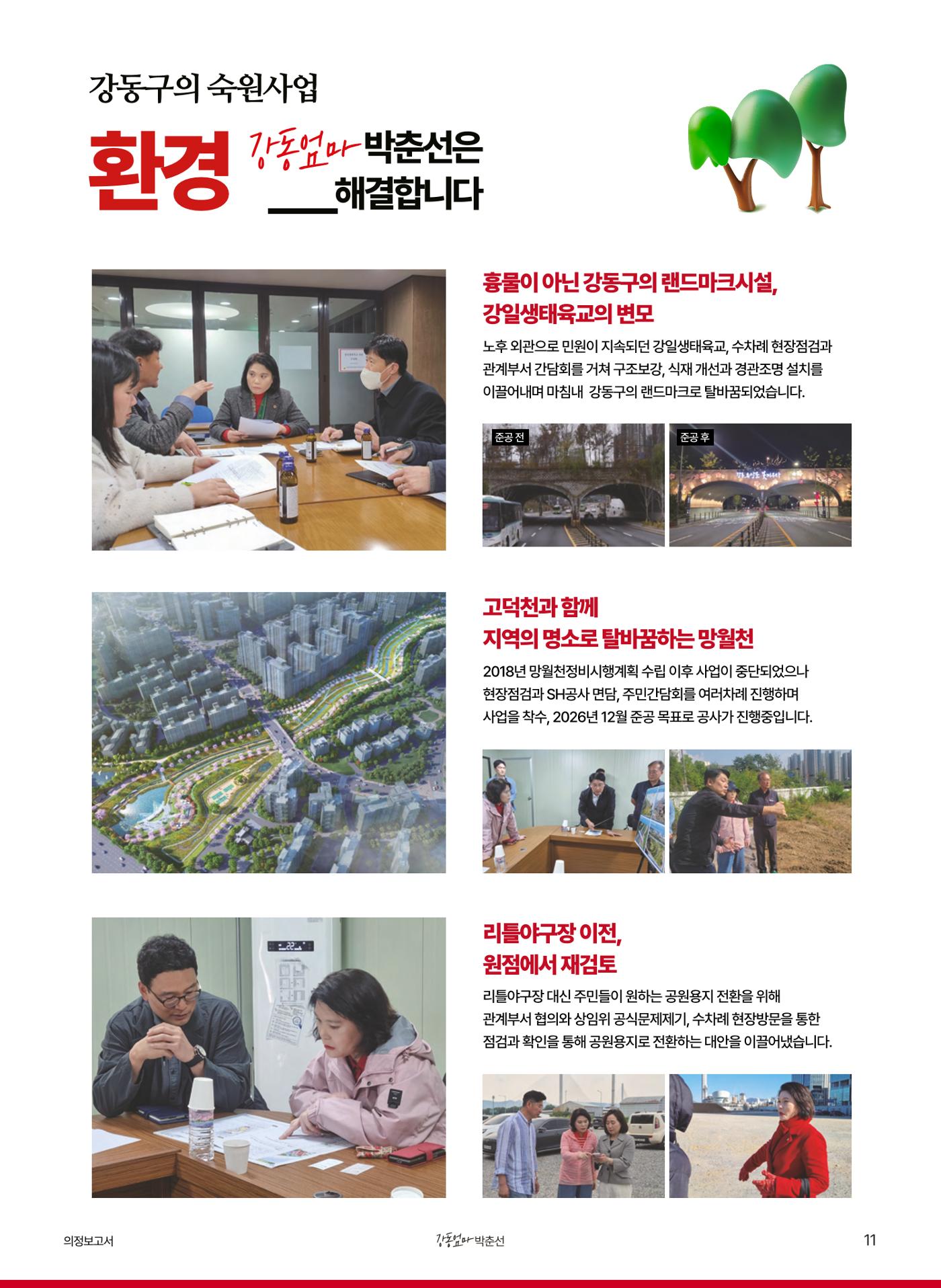 '강동엄마' 박춘선 시의원 의정보고 11페이지