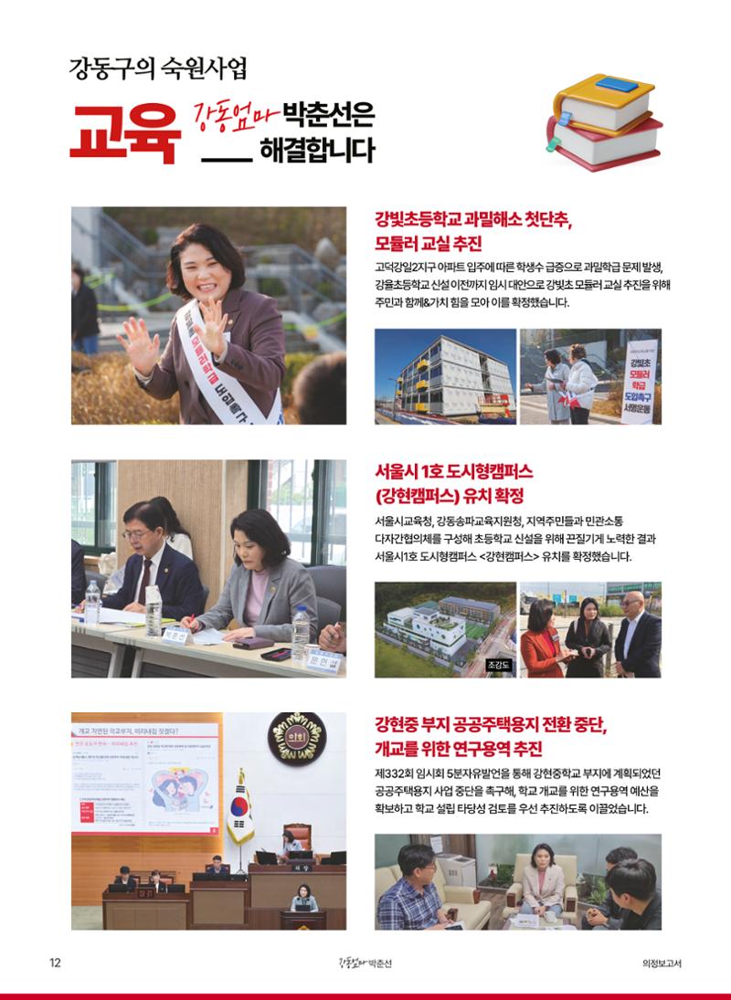 '강동엄마' 박춘선 시의원 의정보고 12페이지