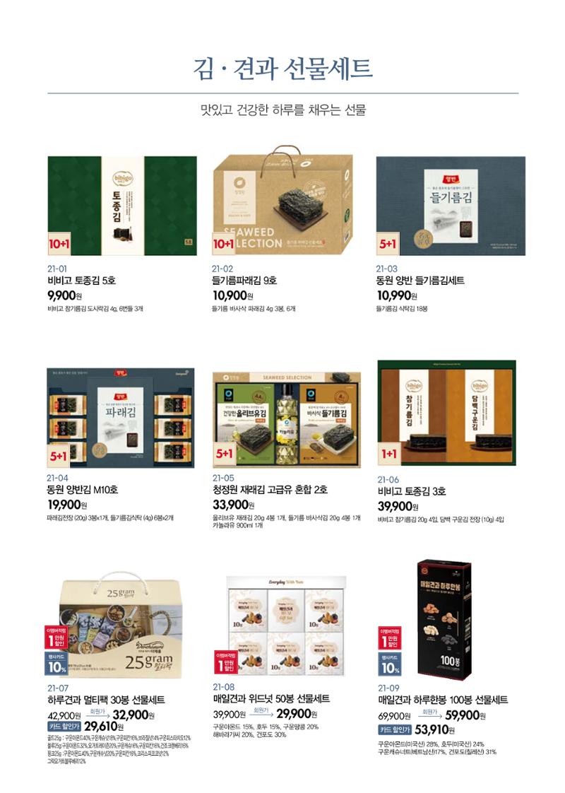 🙇‍♀️🙇‍♂️2026 설날│🎁킴스클럽 선물세트 모바일 가이드 22페이지
