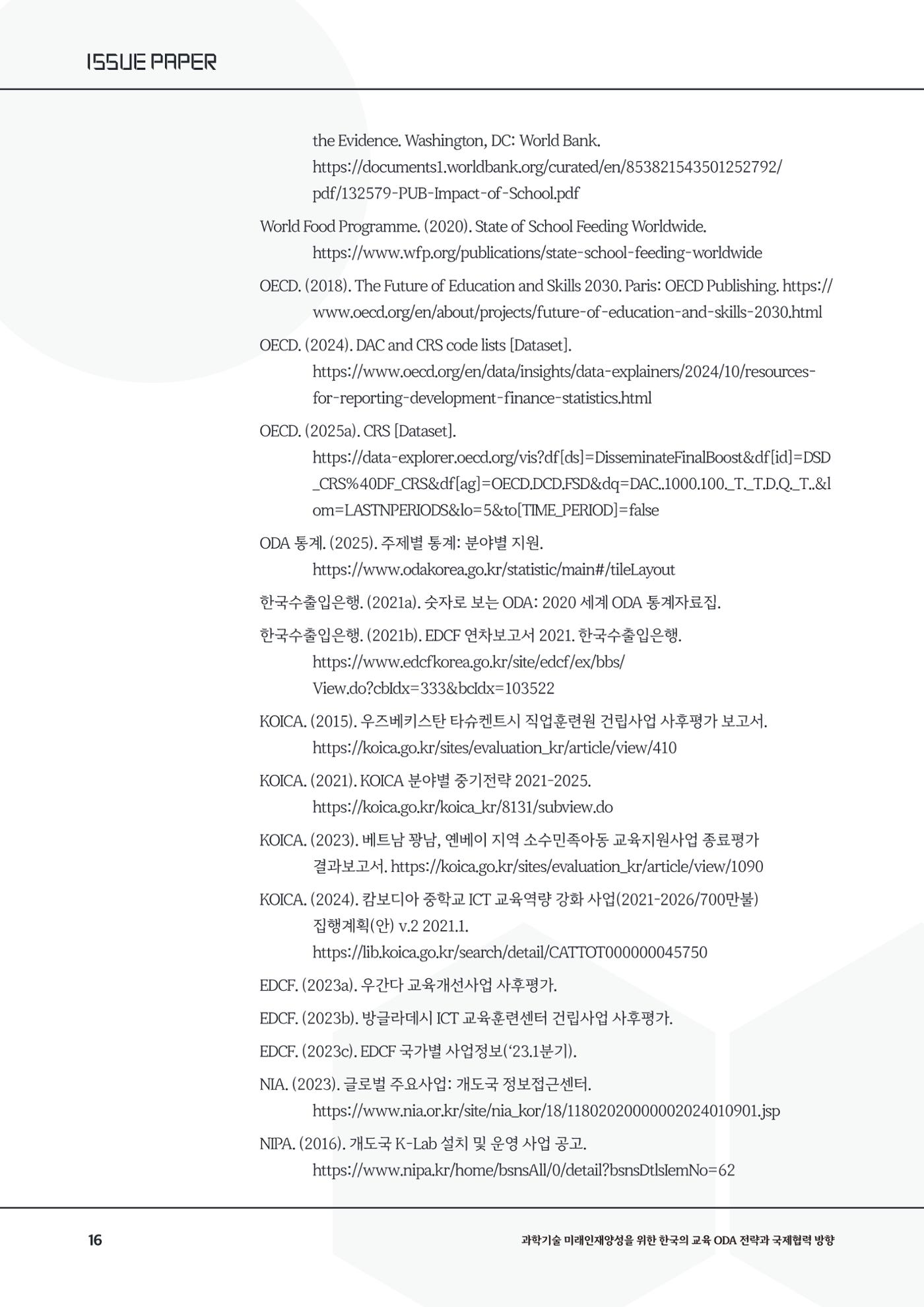 이슈페이퍼_26년_1호 16페이지