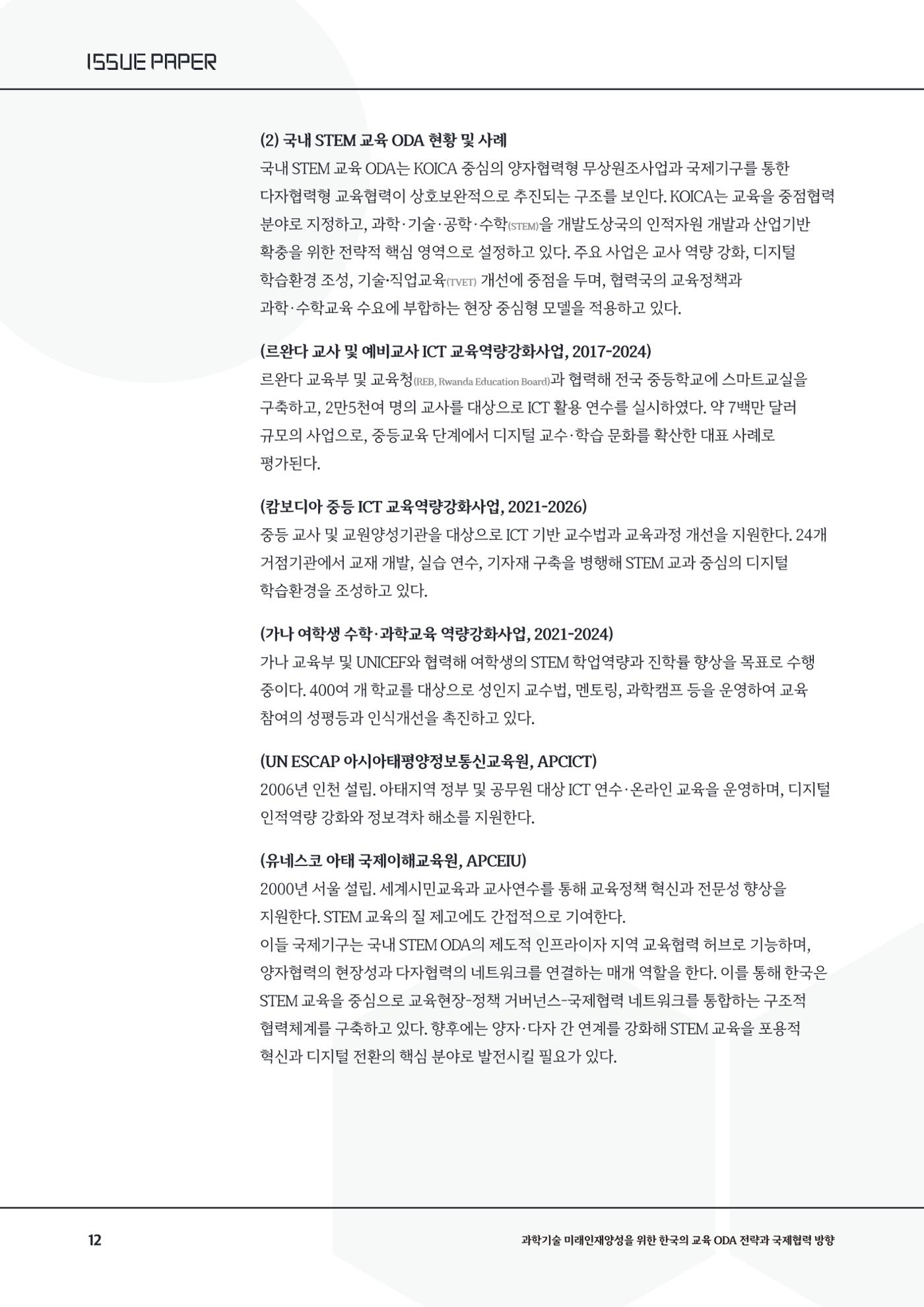 이슈페이퍼_26년_1호 12페이지