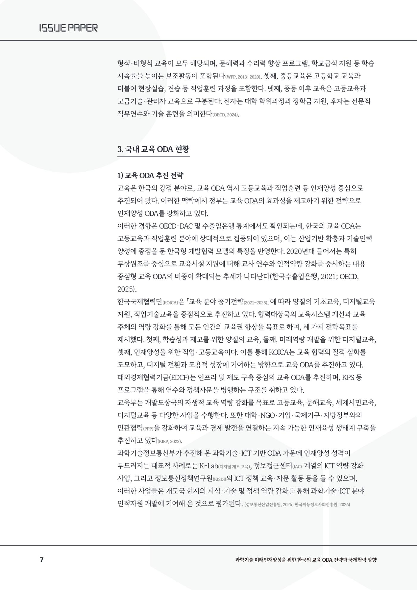 이슈페이퍼_26년_1호 7페이지