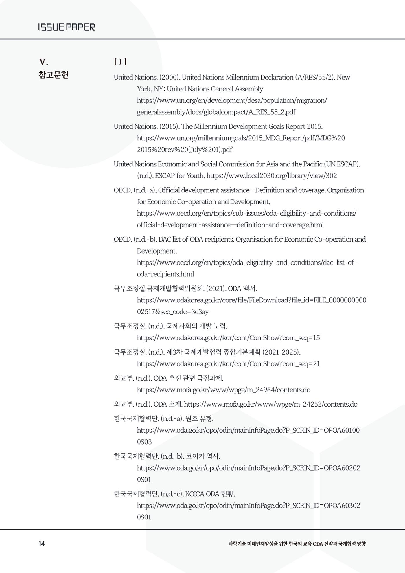 이슈페이퍼_26년_1호 14페이지