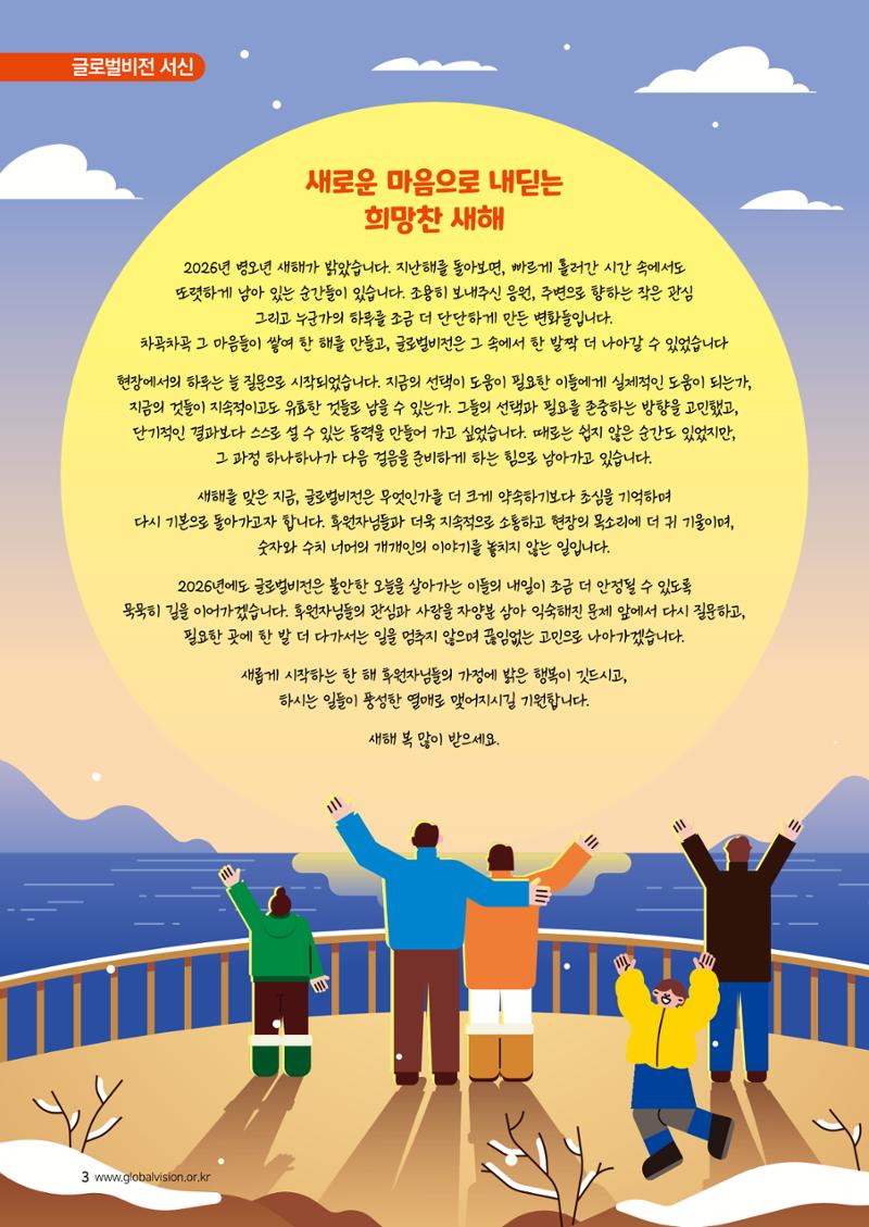 [글로벌비전] 2026 러브레터 신년호💌 3페이지