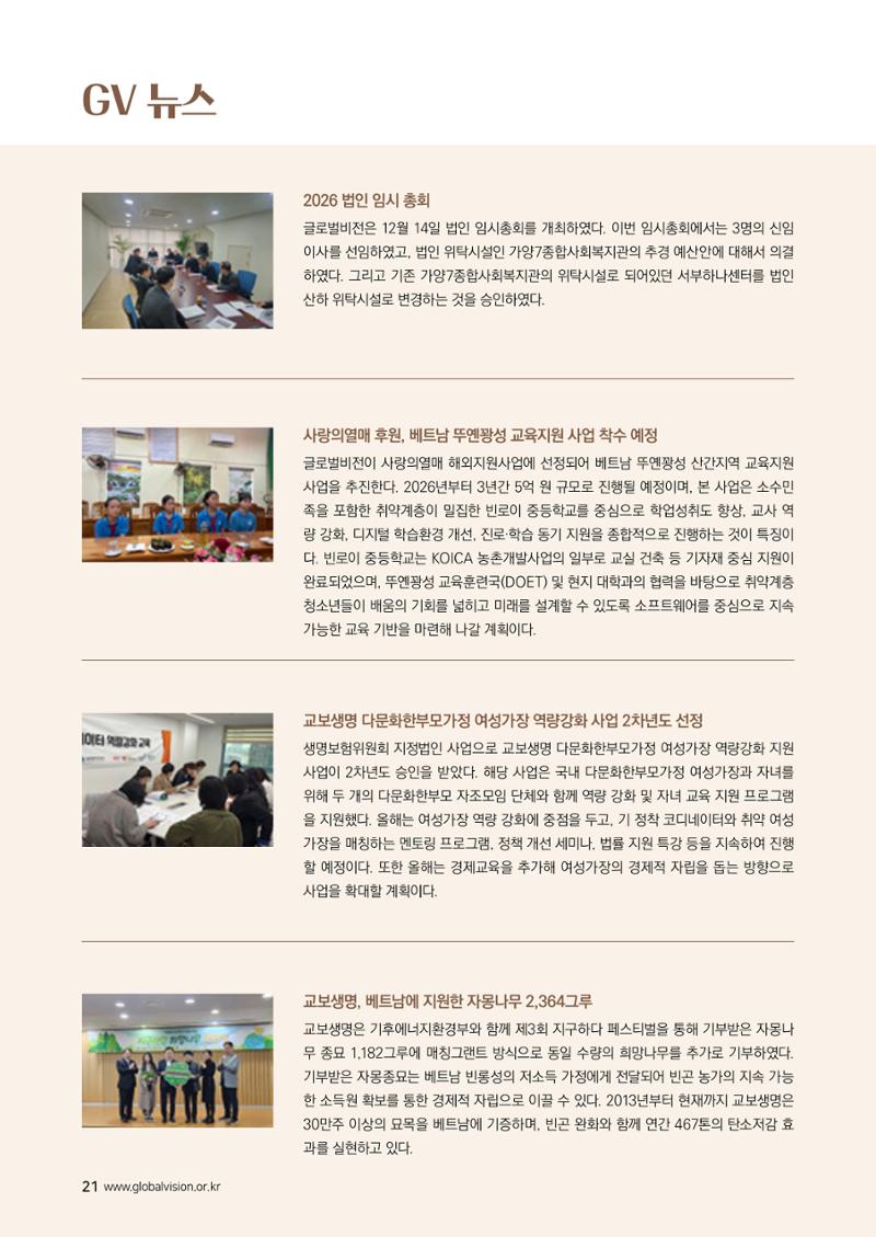 [글로벌비전] 2026 러브레터 신년호💌 21페이지