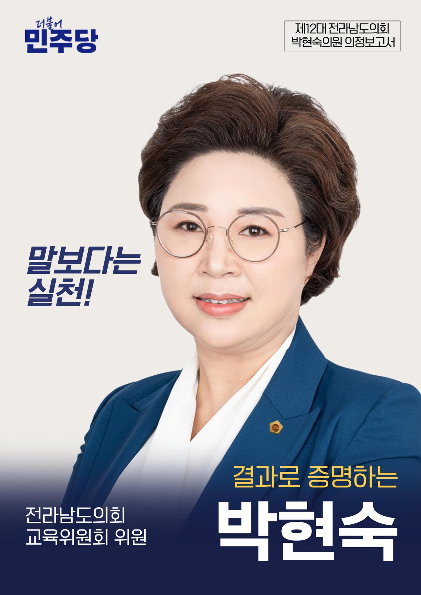 전라남도의원 결과로 증명하는 박현숙 1페이지