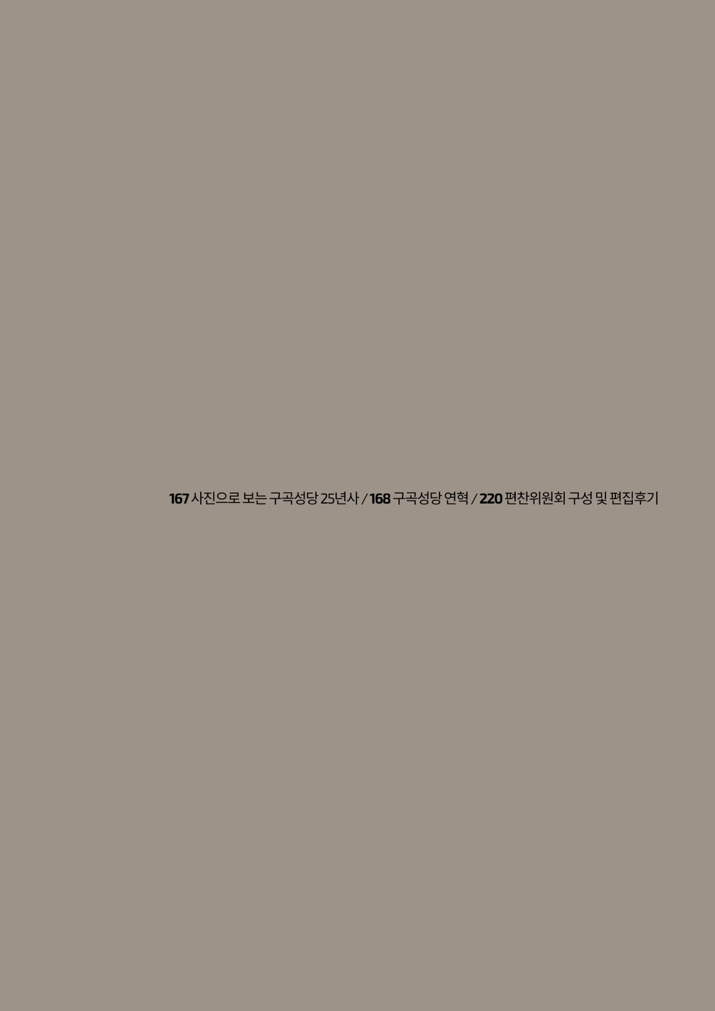 구곡성당 25년사 166페이지