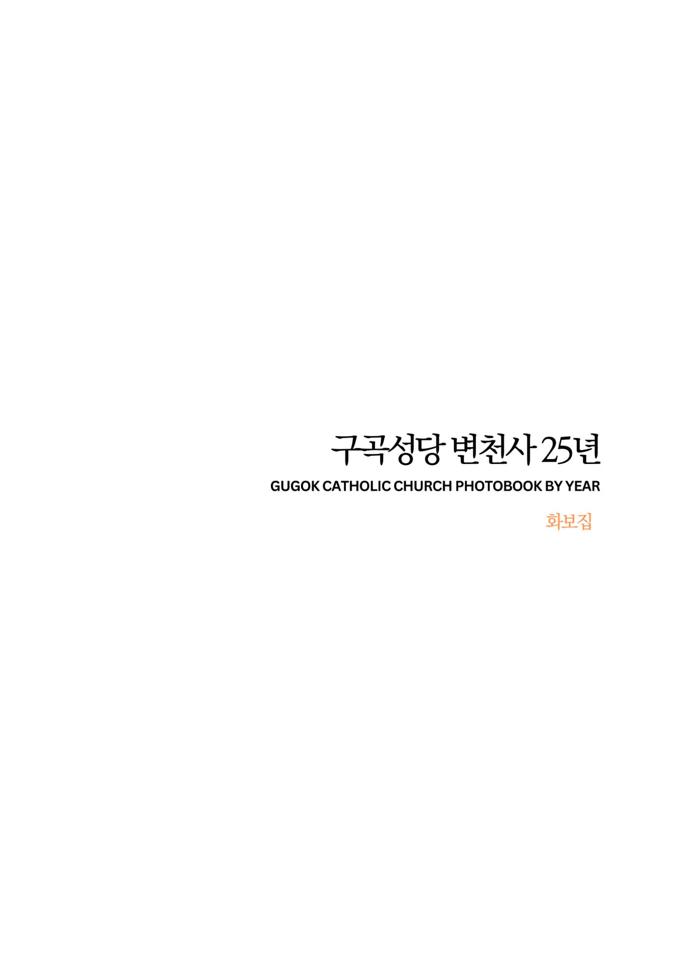 구곡성당 25년사 169페이지