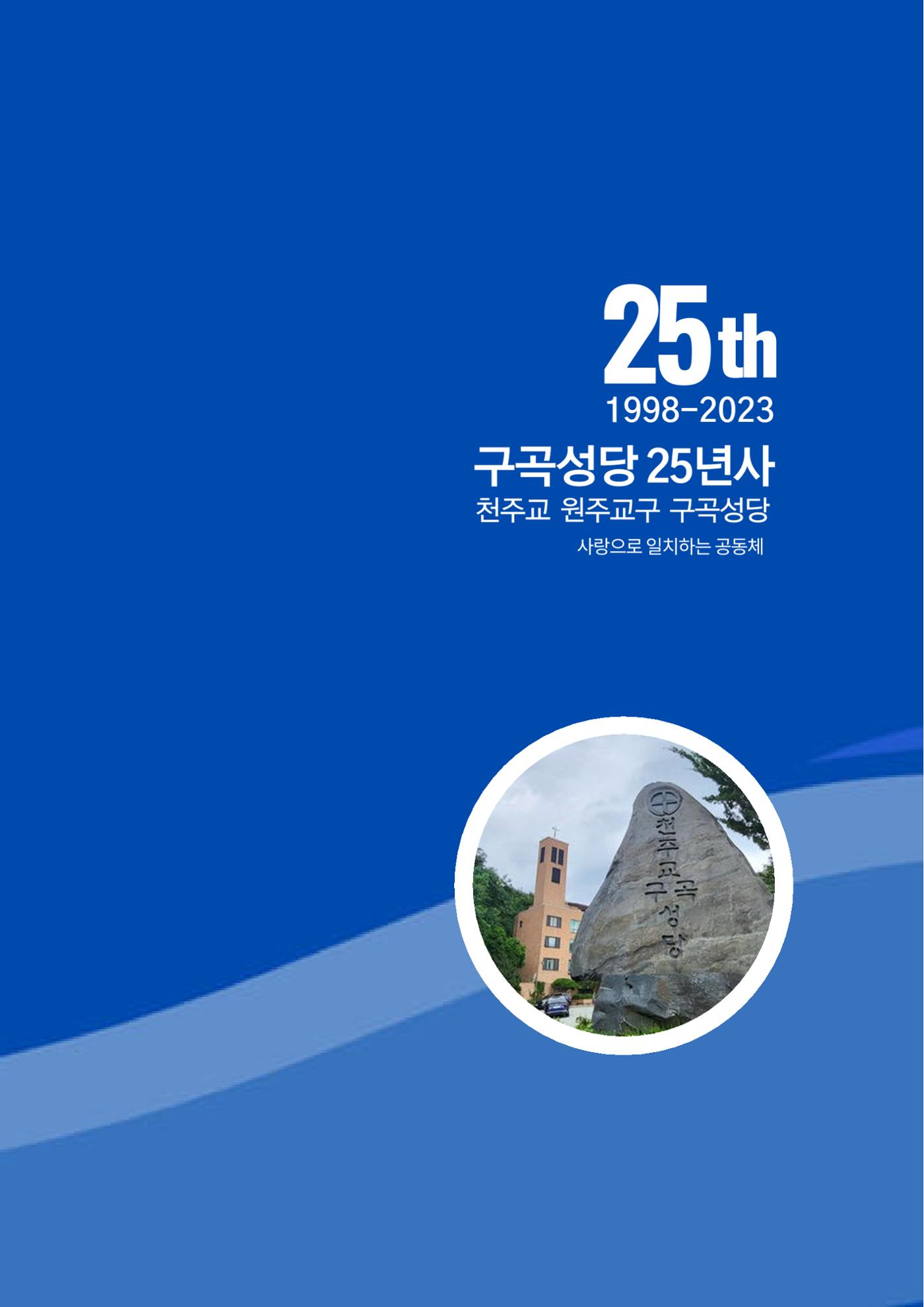 구곡성당 25년사 1페이지
