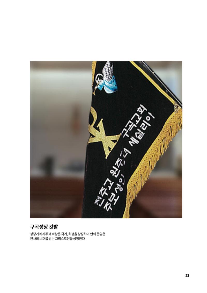 구곡성당 25년사 25페이지