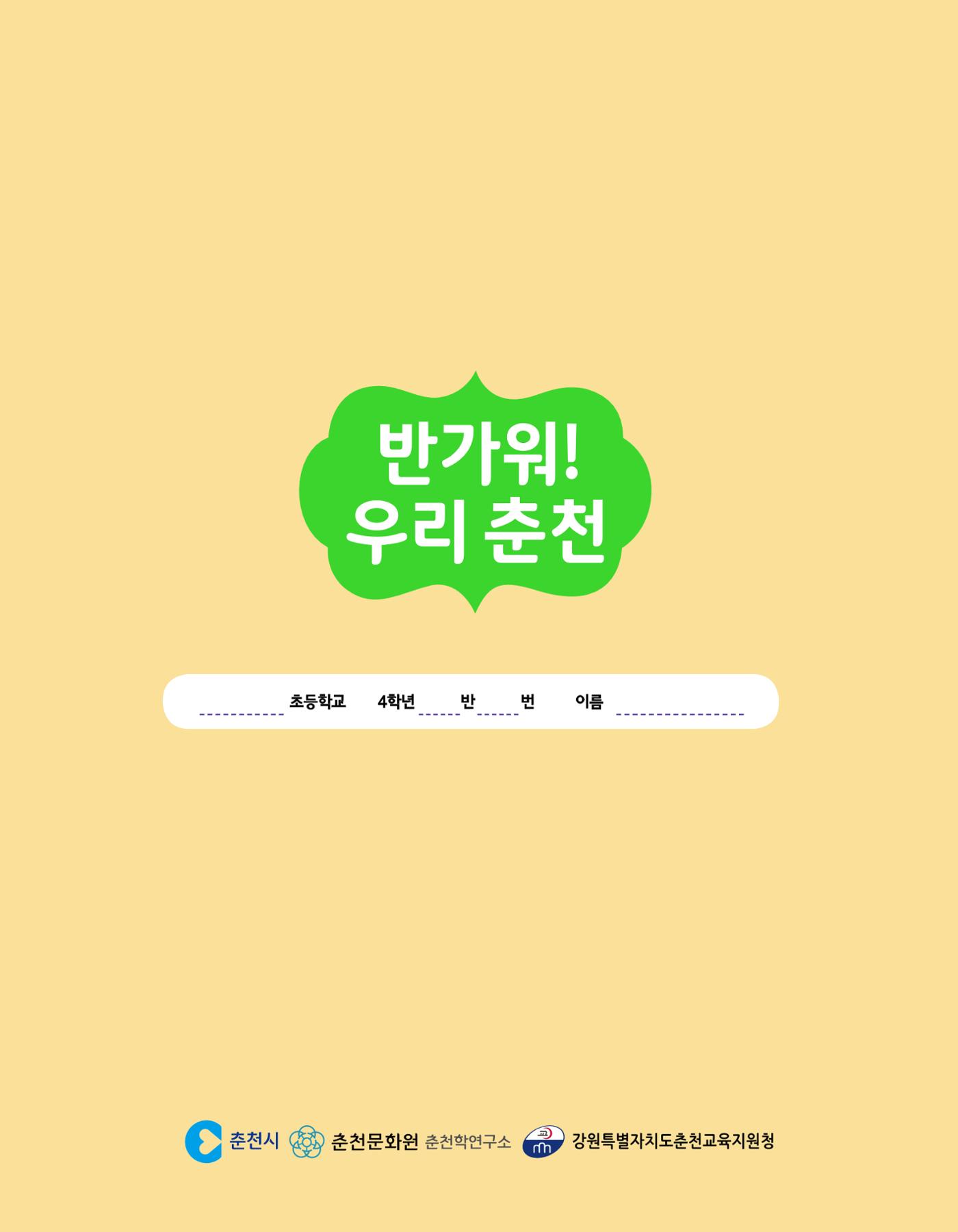 반가워! 우리 춘천 116페이지