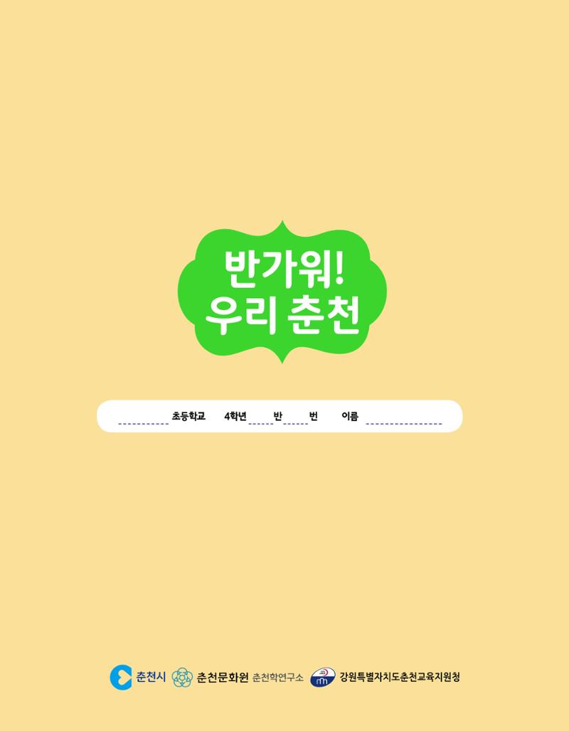 반가워! 우리 춘천 116페이지