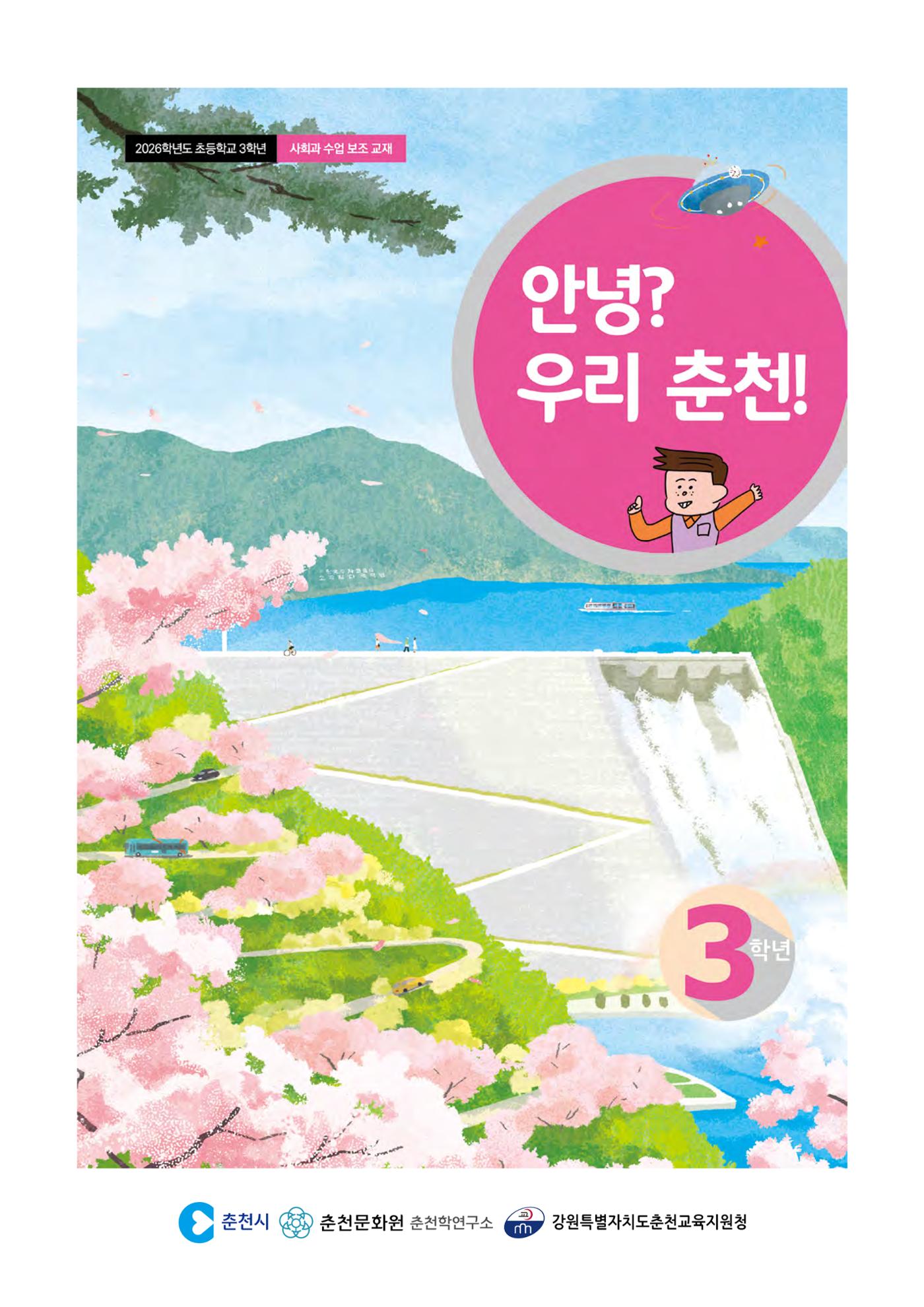 안녕? 우리 춘천! 3페이지