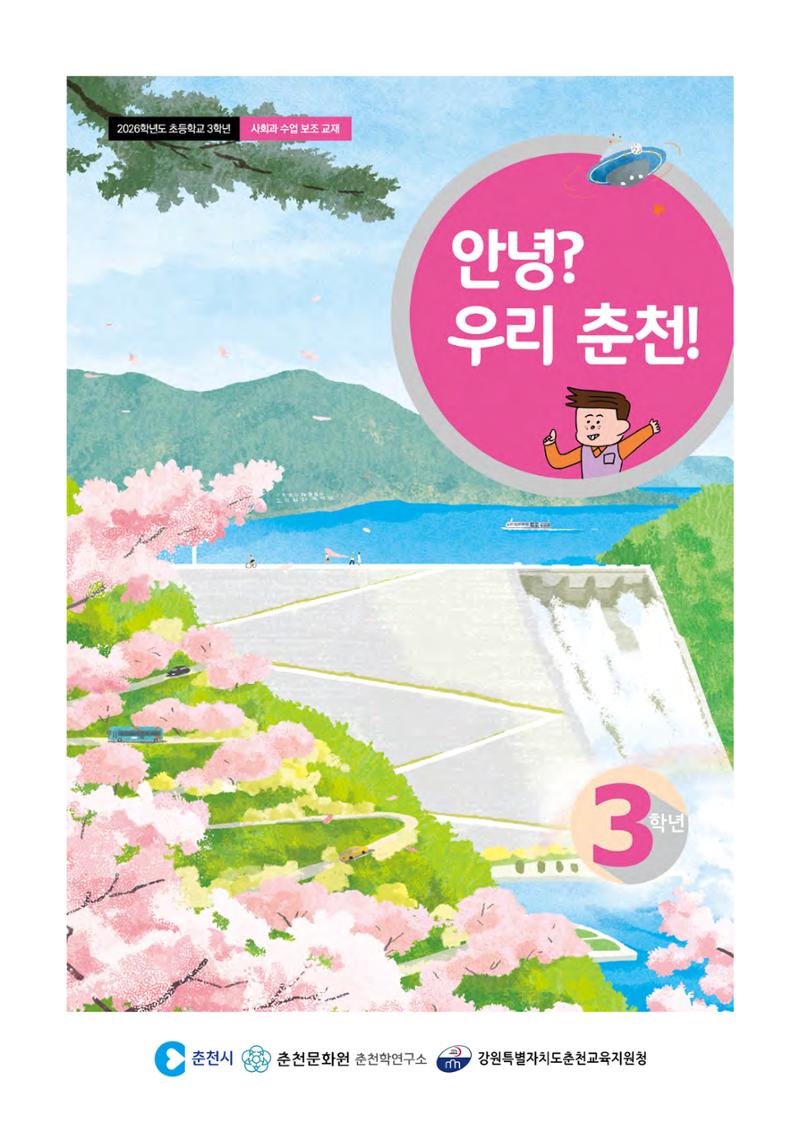 안녕? 우리 춘천! 3페이지