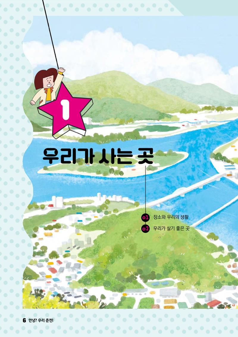 안녕? 우리 춘천! 8페이지