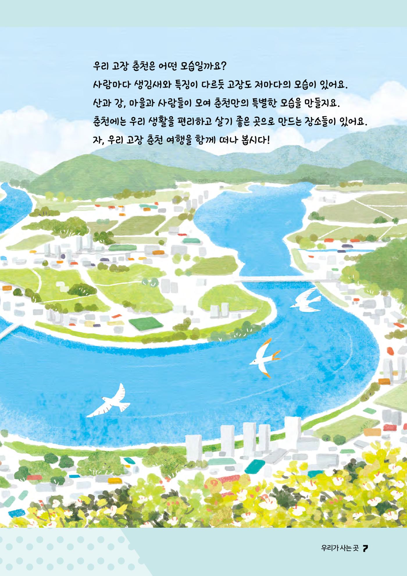 안녕? 우리 춘천! 9페이지